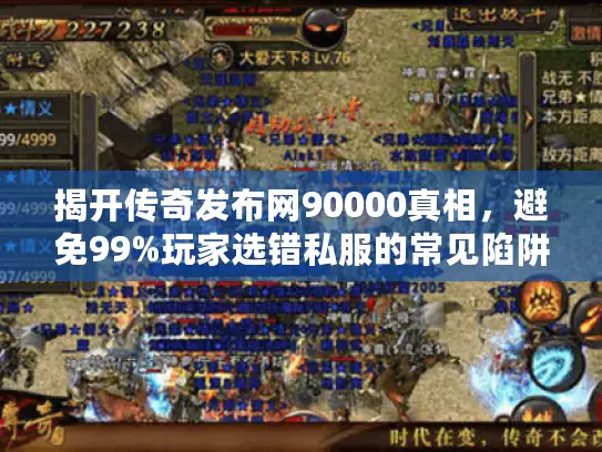 揭开传奇发布网90000真相，避免99%玩家选错私服的常见陷阱！