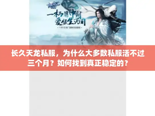长久天龙私服,为什么大多数私服活不过三个月?如何找到真正稳定的? 长久天龙私服,为什么大多数私服活不过三个月?如何找到真正稳定的?