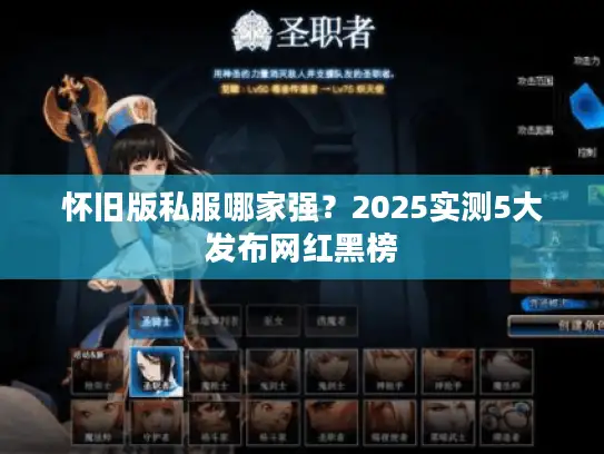 怀旧版私服哪家强?2025实测5大发布网红黑榜 怀旧版私服哪家强?2025实测5大发布网红黑榜