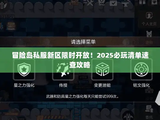 冒险岛私服新区限时开放!2025必玩清单速查攻略 冒险岛私服新区限时开放!2025必玩清单速查攻略