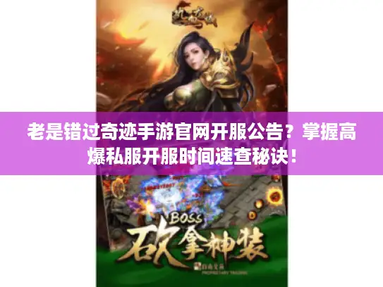 老是错过奇迹手游官网开服公告？掌握高爆私服开服时间速查秘诀！