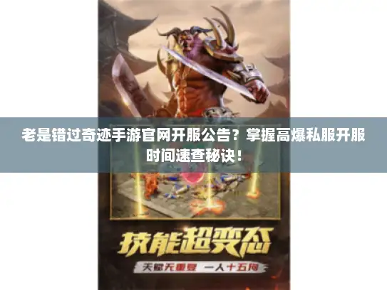 老是错过奇迹手游官网开服公告？掌握高爆私服开服时间速查秘诀！