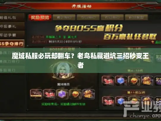 魔域私服必玩却翻车？老鸟私藏避坑三招秒变王者