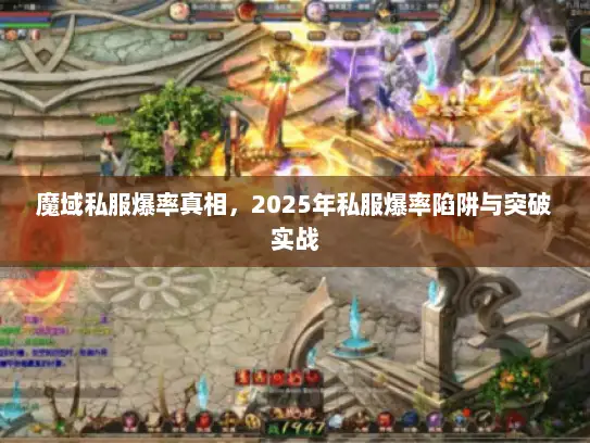 魔域私服爆率真相，2025年私服爆率陷阱与突破实战