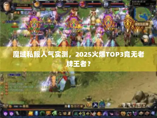 魔域私服人气实测，2025火爆TOP3竟无老牌王者？