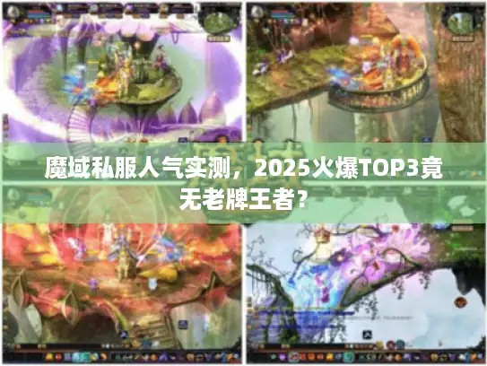 魔域私服人气实测，2025火爆TOP3竟无老牌王者？