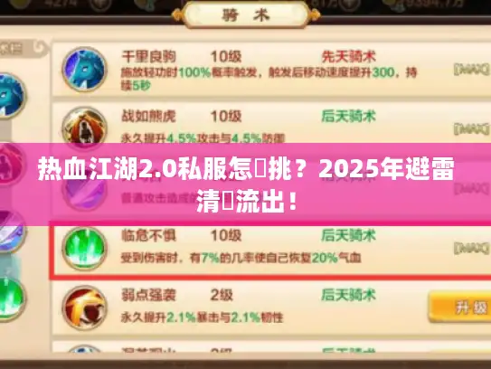 热血江湖2.0私服怎麼挑？2025年避雷清單流出！