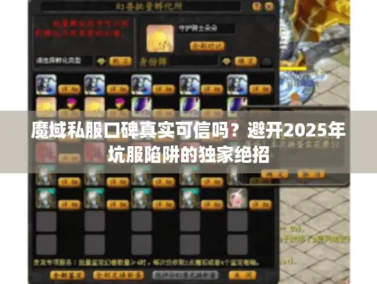魔域私服口碑真实可信吗?避开2025年坑服陷阱的独家绝招 魔域私服口碑真实可信吗?避开2025年坑服陷阱的独家绝招