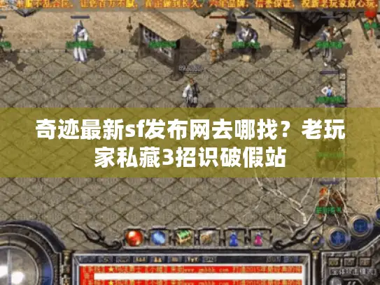 奇迹最新sf发布网去哪找？老玩家私藏3招识破假站