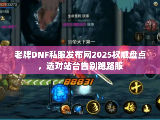 老牌DNF私服发布网2025权威盘点，选对站台告别跑路服