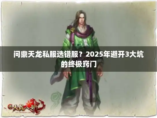 问鼎天龙私服选错服？2025年避开3大坑的终极窍门