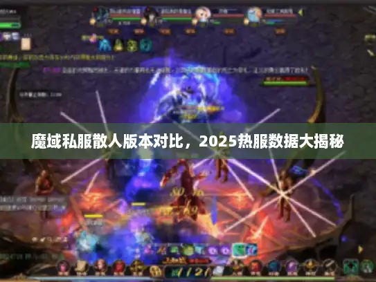 魔域私服散人版本对比，2025热服数据大揭秘
