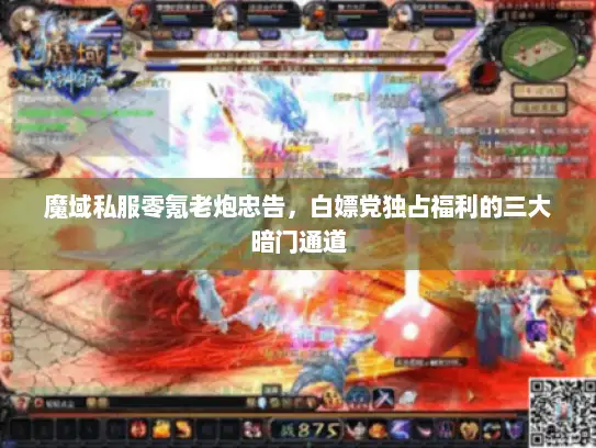 魔域私服零氪老炮忠告，白嫖党独占福利的三大暗门通道