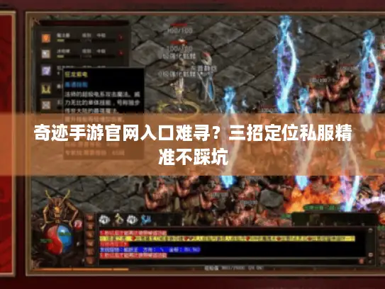 奇迹手游官网入口难寻？三招定位私服精准不踩坑