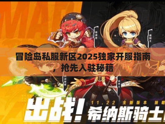 冒险岛私服新区2025独家开服指南，抢先入驻秘籍