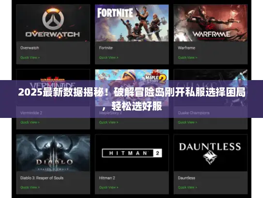 2025最新数据揭秘！破解冒险岛刚开私服选择困局，轻松选好服