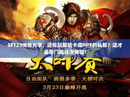 SF123传奇光学，还在玩那些卡成PPT的私服？这才是零门槛丝滑体验！