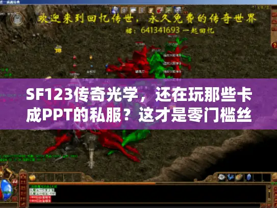 SF123传奇光学，还在玩那些卡成PPT的私服？这才是零门槛丝滑体验！