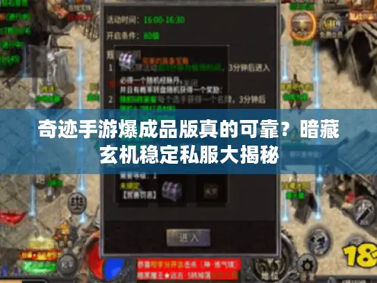 奇迹手游爆成品版真的可靠？暗藏玄机稳定私服大揭秘