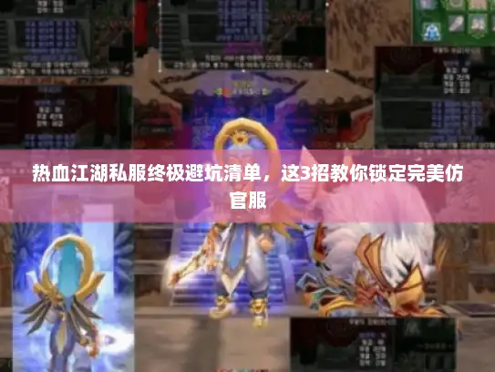 热血江湖私服终极避坑清单，这3招教你锁定完美仿官服