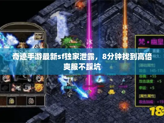奇迹手游最新sf独家泄露，8分钟找到高倍爽服不踩坑