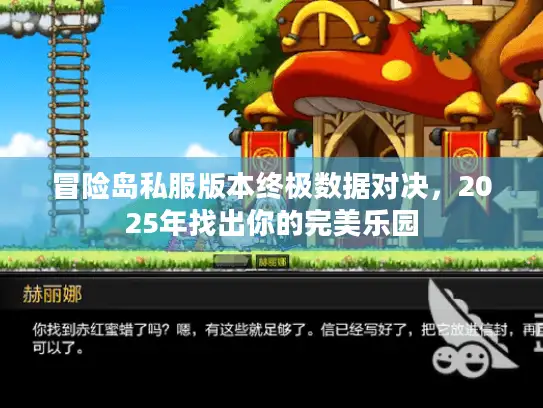冒险岛私服版本终极数据对决，2025年找出你的完美乐园