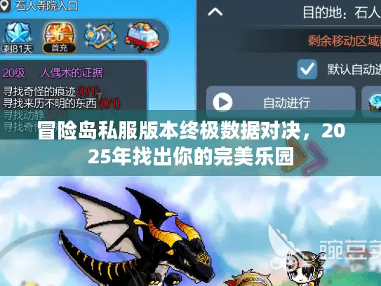 冒险岛私服版本终极数据对决，2025年找出你的完美乐园