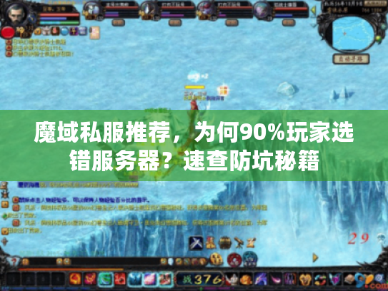 魔域私服推荐，为何90%玩家选错服务器？速查防坑秘籍
