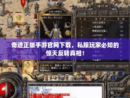 奇迹正版手游官网下载，私服玩家必知的惊天反转真相！