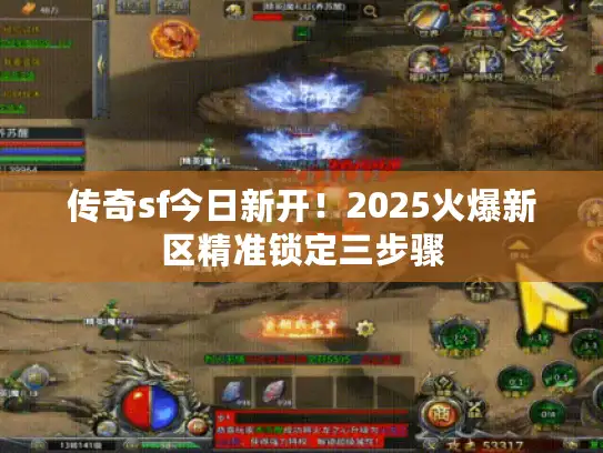 传奇sf今日新开！2025火爆新区精准锁定三步骤