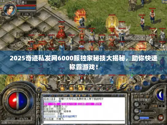 2025奇迹私发网6000服独家秘技大揭秘，助你快速称霸游戏！