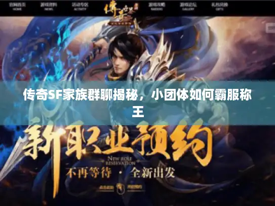 传奇SF家族群聊揭秘,小团体如何霸服称王 传奇SF家族群聊揭秘,小团体如何霸服称王