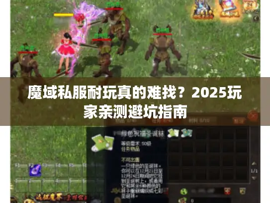 魔域私服耐玩真的难找？2025玩家亲测避坑指南