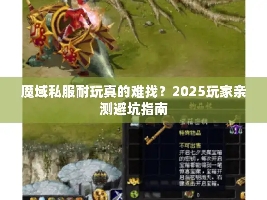 魔域私服耐玩真的难找？2025玩家亲测避坑指南