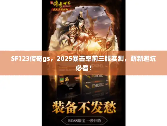 SF123传奇gs，2025暴击率前三服实测，萌新避坑必看！