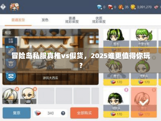 冒险岛私服真推vs假货，2025谁更值得你玩？