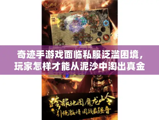 奇迹手游戏面临私服泛滥困境，玩家怎样才能从泥沙中淘出真金？