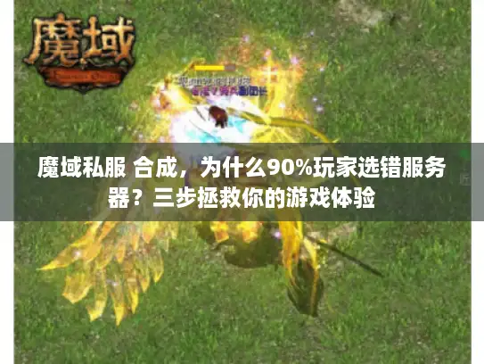 魔域私服 合成，为什么90%玩家选错服务器？三步拯救你的游戏体验