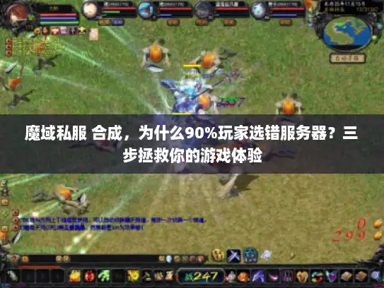魔域私服 合成，为什么90%玩家选错服务器？三步拯救你的游戏体验