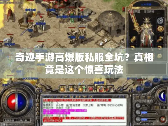 奇迹手游高爆版私服全坑？真相竟是这个惊喜玩法