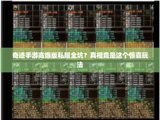 奇迹手游高爆版私服全坑？真相竟是这个惊喜玩法