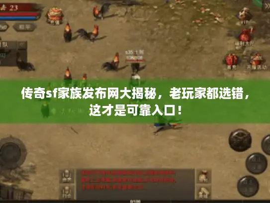 传奇sf家族发布网大揭秘，老玩家都选错，这才是可靠入口！