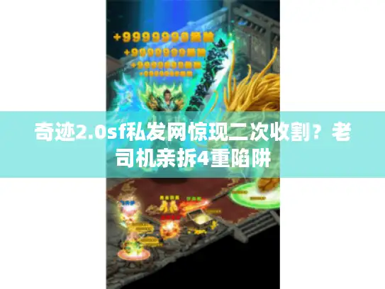 奇迹2.0sf私发网惊现二次收割？老司机亲拆4重陷阱