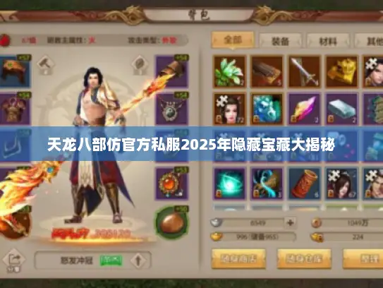 天龙八部仿官方私服2025年隐藏宝藏大揭秘