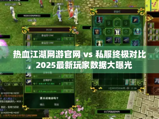 热血江湖网游官网 vs 私服终极对比,2025最新玩家数据大曝光 热血江湖网游官网 vs 私服终极对比,2025最新玩家数据大曝光