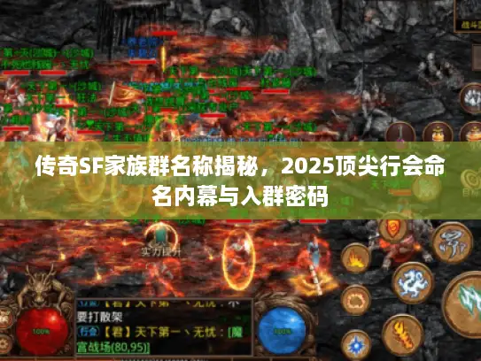 传奇SF家族群名称揭秘，2025顶尖行会命名内幕与入群密码