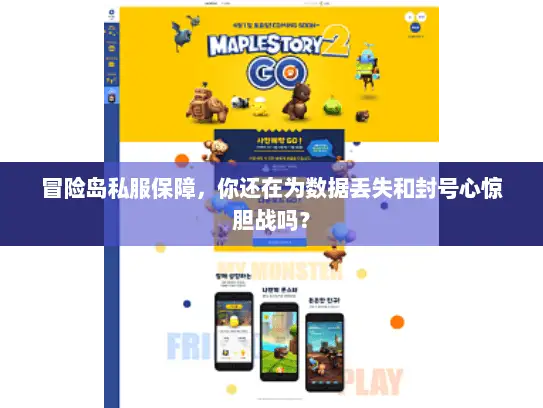 冒险岛私服保障，你还在为数据丢失和封号心惊胆战吗？