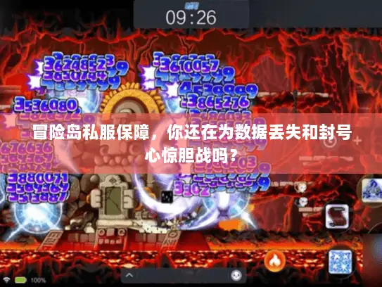 冒险岛私服保障，你还在为数据丢失和封号心惊胆战吗？