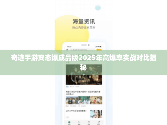 奇迹手游变态爆成品版2025年高爆率实战对比揭秘
