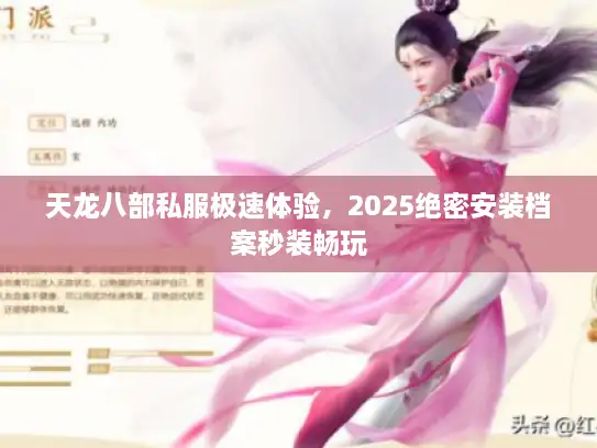 天龙八部私服极速体验，2025绝密安装档案秒装畅玩